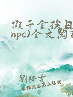 假千金挨日记(npc)全文阅读