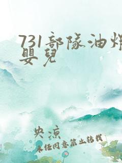 731部队油炸婴儿