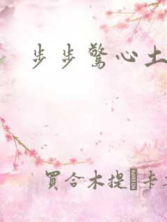 步步惊心土豆