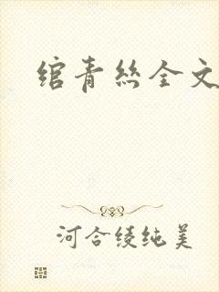 绾青丝全文阅读