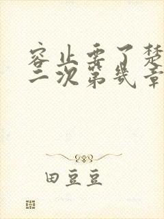 容止要了楚玉第二次第几章