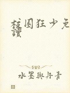 校园狂少免费阅读