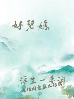 好儿媳