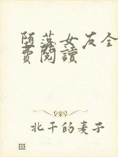 堕落女友全文免费阅读