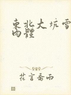 东北大坑雪白的肉体