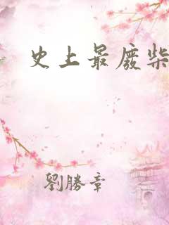 史上最废柴道士