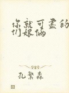 你就可尽的弄我们娘俩