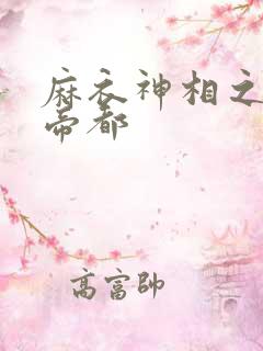 麻衣神相之千年帝都