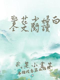 警花少妇白燕妮全文阅读