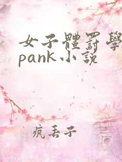 女子体罚学院spank小说