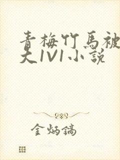 青梅竹马被C到大1V1小说