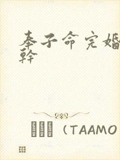 奉子命完婚 高干