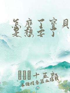 怎么了宝贝是不是想要了