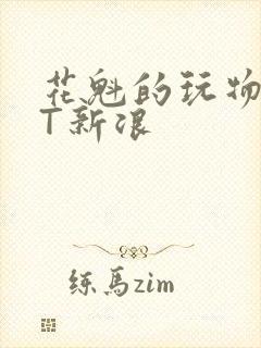 花魁的玩物TXT新浪