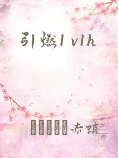 引燃1 v1h