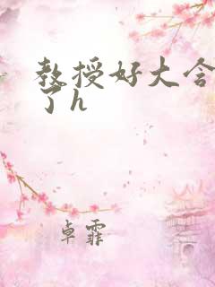 教授好大含不住了h