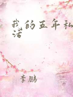 我的五年私奴生活