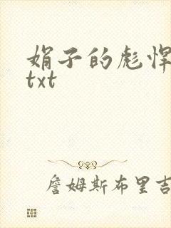 娟子的彪悍爱情txt
