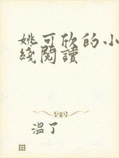 姚可欣的小说在线阅读