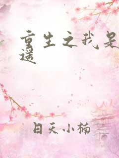 重生之我是李逍遥