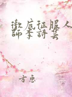 彻底征服人妇老师李诗芸