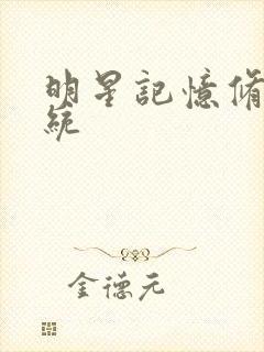 明星记忆修改系统