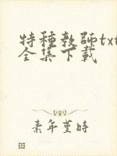 特种教师txt全集下载