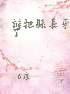 谁把县长牙刷偷了