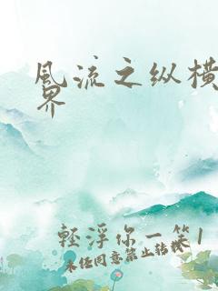 风流之纵横娱乐界