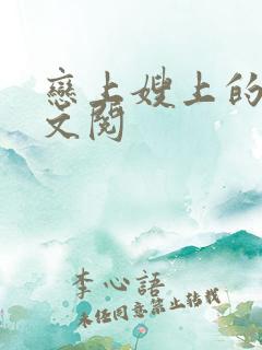 恋上嫂上的床全文阅