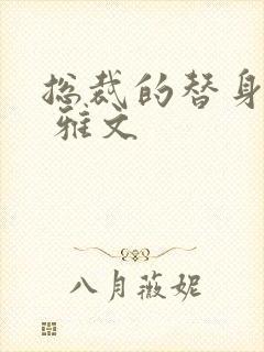 总裁的替身前妻 雅文