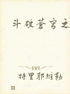 斗破苍穹之丹帝
