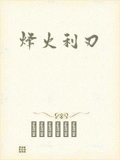 烽火利刃