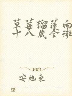 草莓榴莲向日葵十八岁全微糖