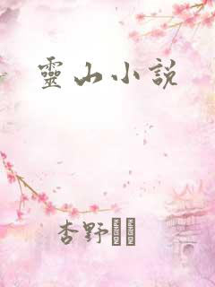 灵山小说