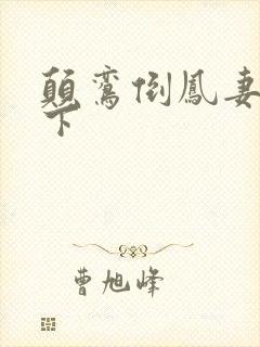 颠鸾倒凤妻上夫下