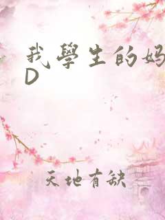 我学生的妈妈ID