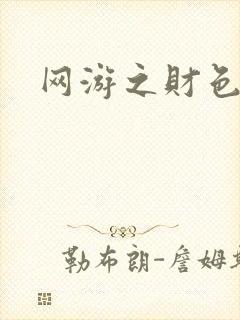 网游之财色兼收