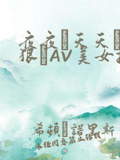 夜夜穞天天穞狠狠穞AV美女按摩
