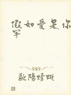 假如爱是你给的牢