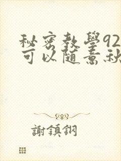 秘密教学92你可以随意秋蝉