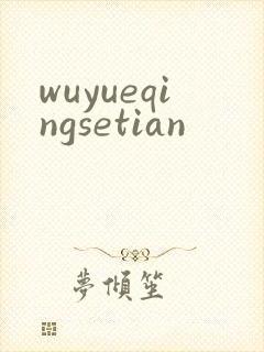 wuyueqingsetian