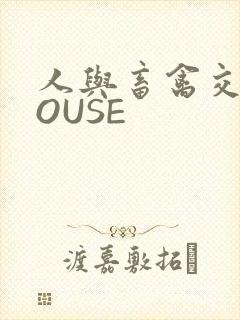 人与畜禽交互MOUSE