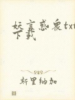 妖言惑众txt下载