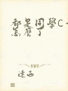 都是同学C一下怎么了