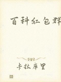 百科红包群