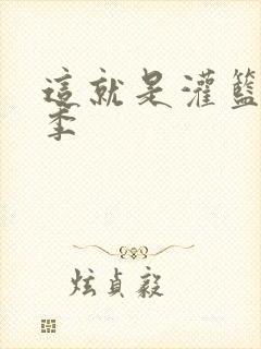 这就是灌篮第五季