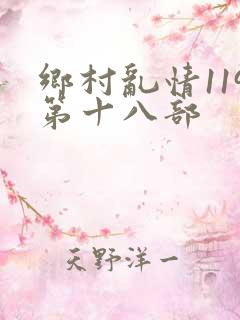乡村乱情119第十八部