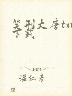 笑刑大唐txt下载
