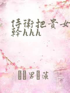 侍卫把贵女怼树干hhh